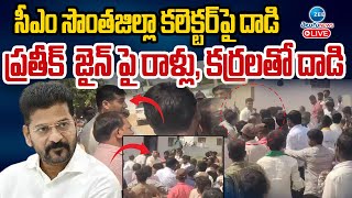 LIVE: High Tension at Vikarabad A*t*ck On Collector | పత్రీక్ జైన్ పై రాళ్లు, కర్రలతో దా*డి | ZEE