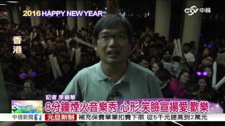 香港維港跨年煙火 33萬人迎接2016│中視新聞20160101