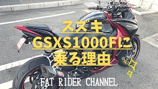 【MOTO VLOG】スズキ GSXS1000F  君に決めたっ！