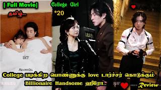 ❤️College படிக்கிற பொண்ணுக்கு love டார்ச்சர் கொடுக்கும் Billionaire Handsome ஹீரோ// தமிழ் review