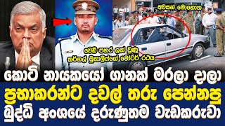 ප්‍රභාකරන්ට දවල් තරු පෙන්නපු බුද්ධි අංශයේ දරුණුතම වැඩකරුවා | Tuan Nizam Muthaliff | Sri Lanka LRRP