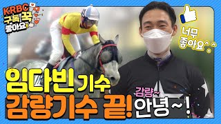 [서울 경마] 임다빈 기수 감량 기수 생활 끝! 40승 달성!