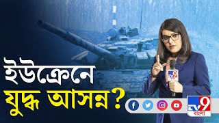 ইউক্রেন বনাম রাশিয়া, ৪৮ ঘণ্টার মধ্যেই বেজে যাবে যুদ্ধের দামামা? | Ukraine vs Russia