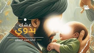 عشك بدوي 2024 | امجد الصغير | هذا العشك ياناس وخباره - مولد الامام المهدي المنتظر 15شعبان Video Clip