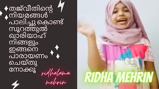 ####തജ്‌വീത് നിയമങ്ങൾ അനുസരിച്ചു സൂറത്തുൽ ഖാരിയാഹ് നമുക്കോതി നോക്കിയാലോ #ridhalama mehrin