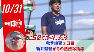 カープ　秋季練習２日目　あらたに参加した野間は黙々とランニング 【球団認定】カープ全力応援チャンネル 【球団認定】カープ全力応援チャンネル