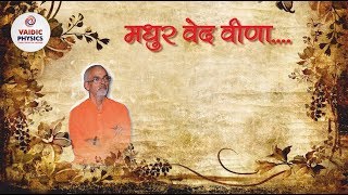 मधुर वेद वीणा...| भजन | Acharya Agnivrat