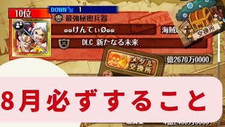 ８月必ずやるべきこと！【トレクル】【メダル交換所】【レイリーの交換所】