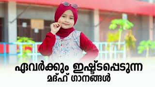 ഏവർക്കും ഇഷ്ട്ടപ്പെടുന്ന മദ്ഹ് ഗാനങ്ങൾ|Selected Nabidina Madh Songs 2022|Nonstop Madh Songs 2022