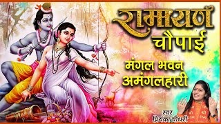 रामायण चौपाई || मंगल भवन अमंगल हारी || Priyanka Chaudhary || Ram Siya Ram || Mor Devotional