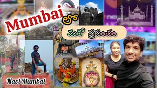 ముంబై లో మరో ప్రపంచం | Navi Mumbai | Day Trip | Excited and Fun |Belapur Fort | Temples |Park | Mall