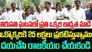 తిరుపతి ఘటనలో ప్రతి ఒక్కరి బాధ్యత మాదే,ఒక్కొక్కరికి 25లక్షలు ప్రకటిస్తున్నాము,దయచేసి రాజకీయం చేయకండి