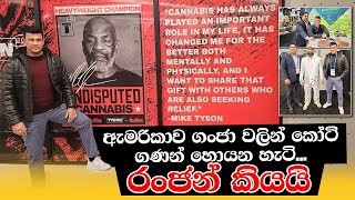 ඇමරිකාව ගංජා වලින් කෝටි ගණන් හොයන හැටි | Ranjan Ramanayake