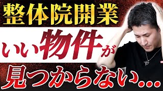 【整体院 開業】整体院を開業する時の物件選び！開業時に重要な物件選び・立地戦略！