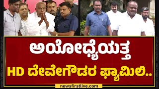 Ayodhyaಯತ್ತ HD Devegowdaರ ಫ್ಯಾಮಿಲಿ.. | Ram Mandhir Inaguration | @newsfirstkannada