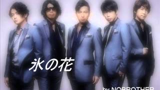 【Cover】 氷の花 _ The Gospellers