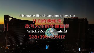 开启终极蜕变 改写人生的华丽篇章·528+396+639hz｜WitchyZoe Subliminal🔮✨