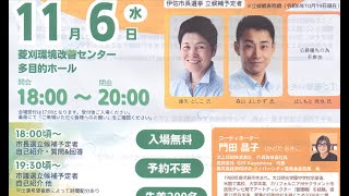 2024年伊佐市市長\u0026市議会議員選挙「立候補者の考えを聞く集い」②