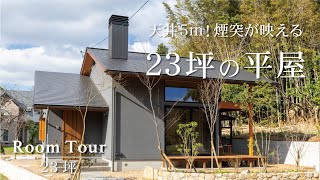 【ルームツアー】天井5ｍ！煙突が映える23坪の平屋。ぐるりと回遊できる薪ストーブのある暮らし│安成工務店