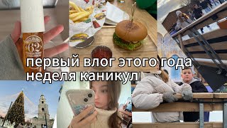 первая неделя 2025 и первый влог! кино,каток,ночевка,кости к бабушке, покупки,страшный квест и др💞❄️