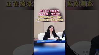 “80后”美女正厅干部段颖，被查！