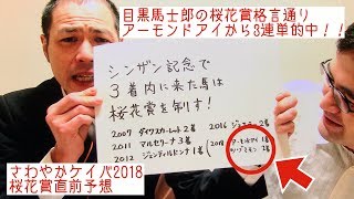 アーモンドアイ驚愕の末脚３連単的中‼︎桜花賞直前予想さわやかケイバ2018【競馬】