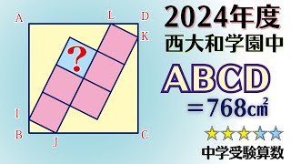 【中学受験算数/SPI】平面図形の面積　脳トレ問題　2024年　西大和学園中　☆3.4【基礎問題演習/偏差値up】