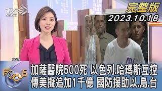 【1200完整版】加薩醫院500死 以色列.哈瑪斯互控 傳美擬追加1千億 國防援助以.烏.台｜譚伊倫｜FOCUS世界新聞20231018 @TVBSNEWS02