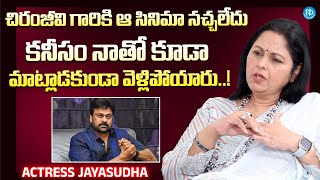 Actress Jayasudha About Chiranjeevi | చిరంజీవి గారికి ఆ సినిమా నచ్చలేదు || @iDreamExclusivePlus-f8g