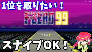 12/27【F-ZERO99】配信では走り納め？スナイプOK！