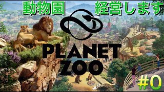 【Planet Zoo】#0 今日から動物園経営はじめるよ！