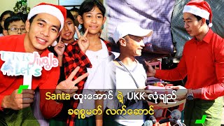 Santa ထူးအောင် ရဲ့ UKK လုံချည် ခရစ္စမတ် လက်ဆောင်