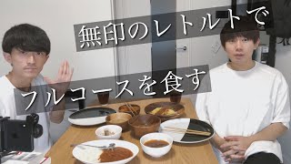 【無印良品】レトルト食品を大量買いしてフルコースを堪能してみた【ヲタトーク動画】