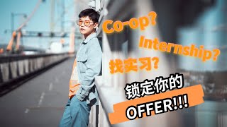 找实习攻略全解析 - Tips for finding your Internship/Coop - Networking/Virtual Interview