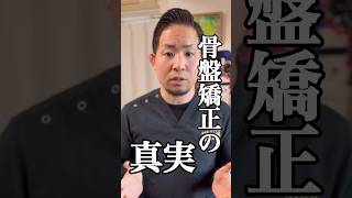 【衝撃】誰も教えてくれない骨盤矯正の真実…#shorts