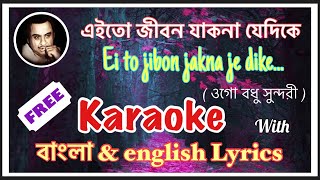 Ei to jibon jedike/এই তো জীবন যাক্ না যেদিকে full karaoke with lyrics Bangali/English .