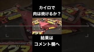 カイロの熱で肉は焼けるのか!?#shorts #検証