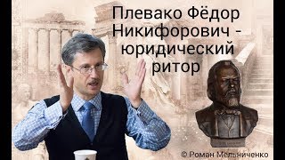 Плевако Фёдор Никифорович - юридический ритор