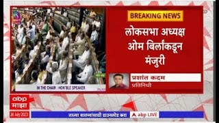 Motion of No Confidence: अविश्वास प्रस्ताव आणण्यासाठी परवानगी, लोकसभा अध्यक्ष ओम बिर्लांकडून मंजुरी