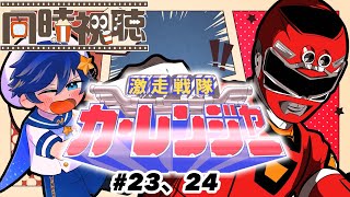 【激走戦隊カーレンジャー】戦う交通安全を見る元流れ星【23、24話】