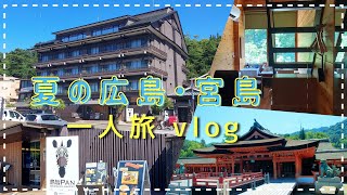 [Miyajima Solo Travel] Tatami in the bath!?  Hotel Miyajima Villa / Summer Miyajima Travel Vlog