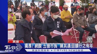 國企捐數億建動物園 網酸陳其邁「五億市長」｜TVBS新聞