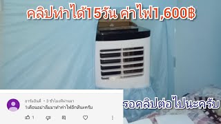 ต่อจากคลิปที่แล้ว แอร์เคลื่อนที่6000BTU เปิด1เดือนกันไฟกี่บาท