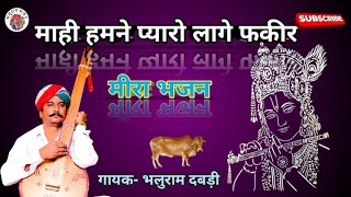 माई हमने प्यारो लागे फकीर।। भलूराम दबड़ी एंड पार्टी।। bhaluram bhajan