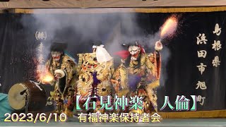 💮【石見神楽　人倫】 2023/6/10🔸有福神楽保持者会 第11回石見のまんなか神楽市 「地域交流プラザまんてん」にて　島根県浜田市旭町