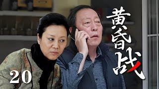 【精選電視劇】黃昏戰 第20集：倪大紅人到老年，壹場黃昏戀引爆了家庭大戰