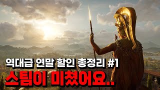 역대급 연말 할인 스팀 PC 게임 총 정리 1부! 크리스마스는 PC 게임과 함께! Steam Games Best Discount