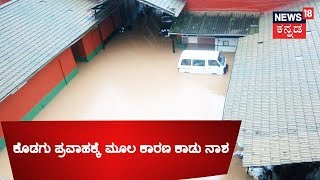 Kodagu Rescue Ops Live Updates | 'ಕೊಡಗು ಪ್ರವಾಹಕ್ಕೆ ಮೂಲ ಕಾರಣ ಕಾಡು ನಾಶ'