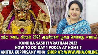 கந்த சஷ்டி விரதம் - முதல் நாள் வழிபாட்டு முறை | Kandha Sashti Viratham - Day 1 Worship Method