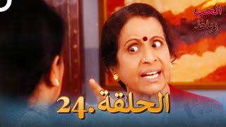 رباط الحب مدبلج عربي الحلقة 24